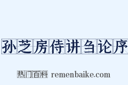 孙芝房侍讲刍论序是什么意思的图片